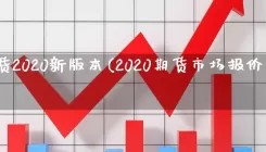 金期货2020新版本(2020期货市场报价利率)