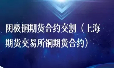 上海期货铜2105(上海期货铜价格行情)_德指期货直播_第1张_宏展财经 上海期货铜2105(上海期货铜价格行情)_https://hz.wpmee.com_德指期货直播_第1张