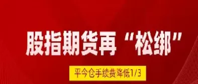 股指期货交易一手手续费(股指期货交易一手手续费多少)_国际期货直播_第1张_宏展财经 股指期货交易一手手续费(股指期货交易一手手续费多少)_https://hz.wpmee.com_国际期货直播_第1张
