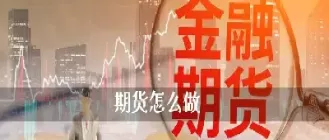 上海做期货咋做(上海做期货住在哪里)_https://hz.wpmee.com_德指期货直播_第1张