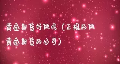 做黄金期货哪个指标好用(黄金期货实战技巧)_https://hz.wpmee.com_德指期货直播_第1张