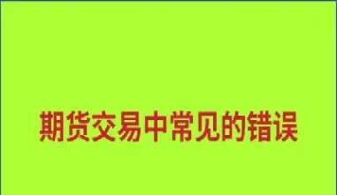 期货稽核怎么样(期货稽核怎么样好做吗)_https://hz.wpmee.com_德指期货直播_第1张