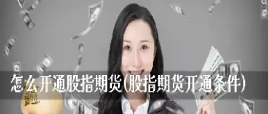 个人开通股指期货需要多久(个人开通股指期货需要多久交易)_https://hz.wpmee.com_德指期货直播_第1张