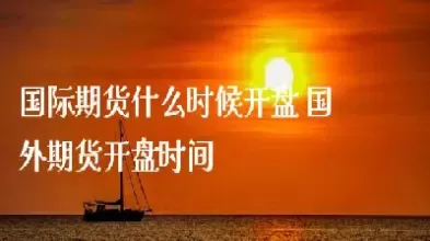 国外期货五一交易时间(期货交易时间五一期间)_https://hz.wpmee.com_德指期货直播_第1张