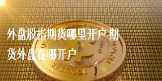 福州德指期货外盘期货直播间(德指期货交易时间)_https://hz.wpmee.com_黄金期货直播_第1张
