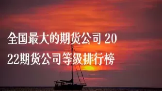 全国国内期货(全国期货市场)_https://hz.wpmee.com_外盘期货直播_第1张