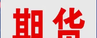 期货中的当月下月(期货当月合约交易到哪一天)_https://hz.wpmee.com_德指期货直播_第1张