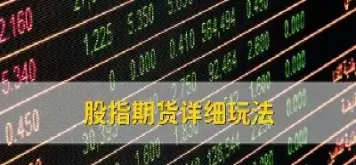股指期货对应的是哪个指数(a股股指期货指数哪里可看)_https://hz.wpmee.com_外盘期货直播_第1张