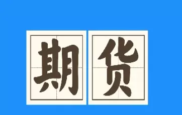 期货是什么意思含义(期货是什么意思)_https://hz.wpmee.com_纳指期货直播_第1张