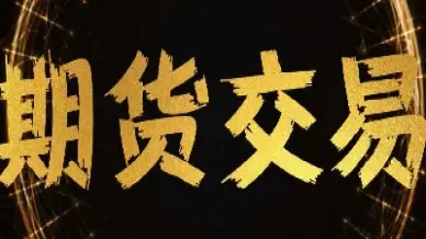 期货交易的秘密十年一梦(期货交易的秘密第二版)_https://hz.wpmee.com_德指期货直播_第1张