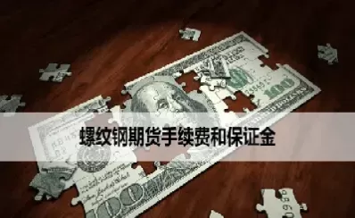 手续费期货螺纹钢(螺纹钢期货一手手续费多少)_https://hz.wpmee.com_德指期货直播_第1张