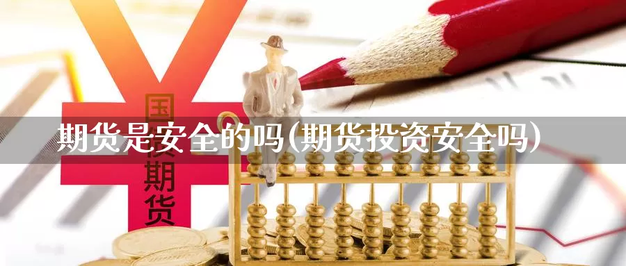 期货是安全的吗(期货投资安全吗)_https://hz.wpmee.com_黄金期货直播_第1张