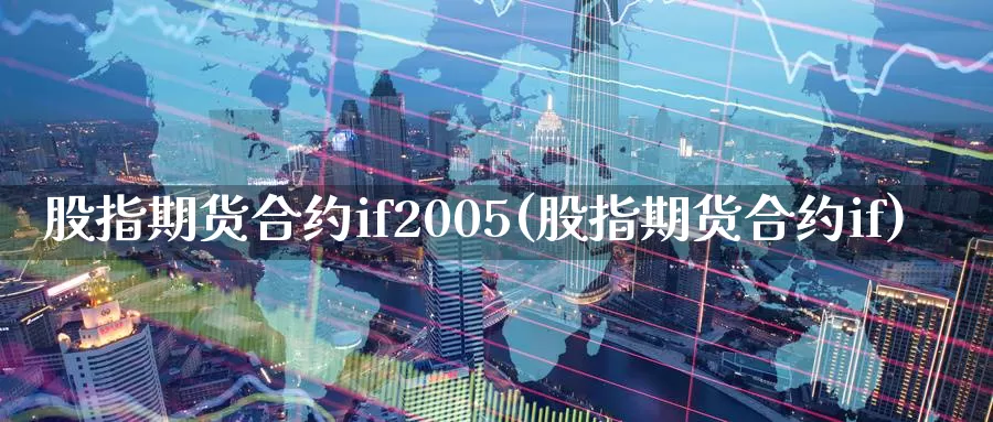 股指期货合约if2005(股指期货合约if)_https://hz.wpmee.com_黄金期货直播_第1张