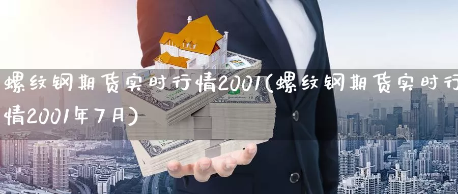 螺纹钢期货实时行情2001(螺纹钢期货实时行情2001年7月)_https://hz.wpmee.com_纳指期货直播_第1张