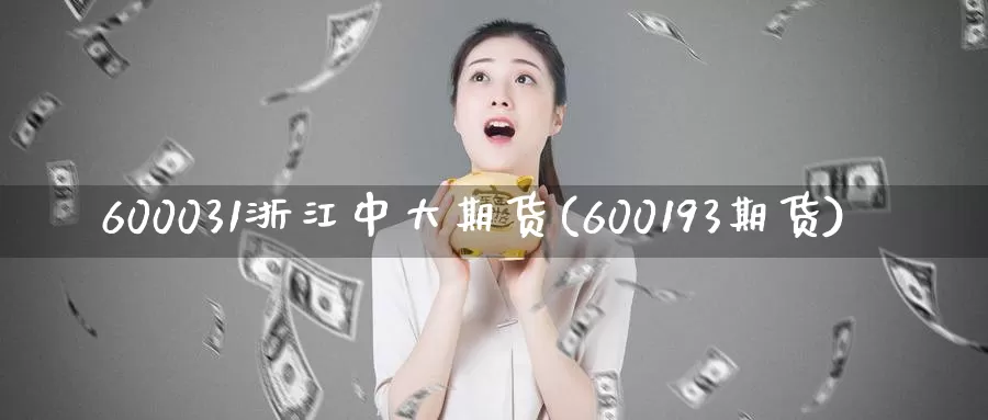 600031浙江中大期货(600193期货)_https://hz.wpmee.com_黄金期货直播_第1张