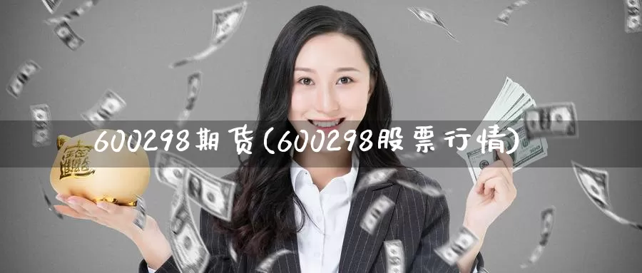 600298期货(600298股票行情)_https://hz.wpmee.com_国际期货直播_第1张