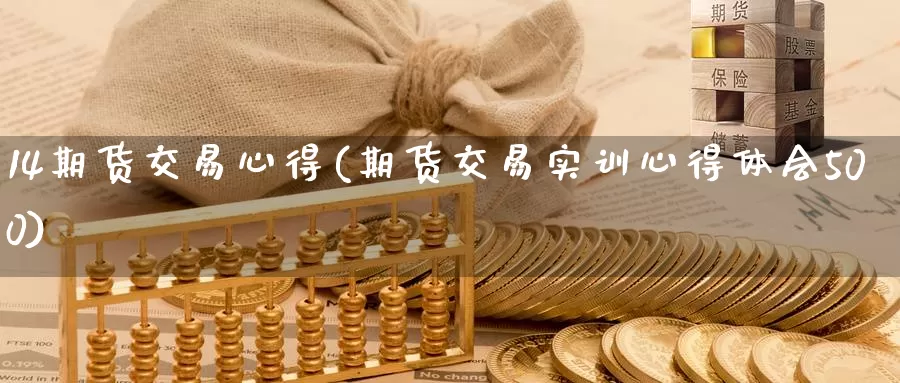 14期货交易心得(期货交易实训心得体会500)_https://hz.wpmee.com_国际期货直播_第1张