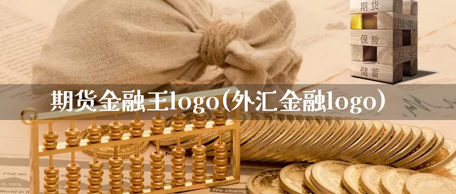 期货金融王logo(外汇金融logo)_https://hz.wpmee.com_黄金期货直播_第1张