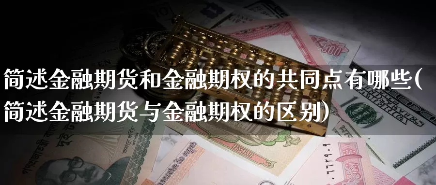 简述金融期货和金融期权的共同点有哪些(简述金融期货与金融期权的区别)_https://hz.wpmee.com_外盘期货直播_第1张