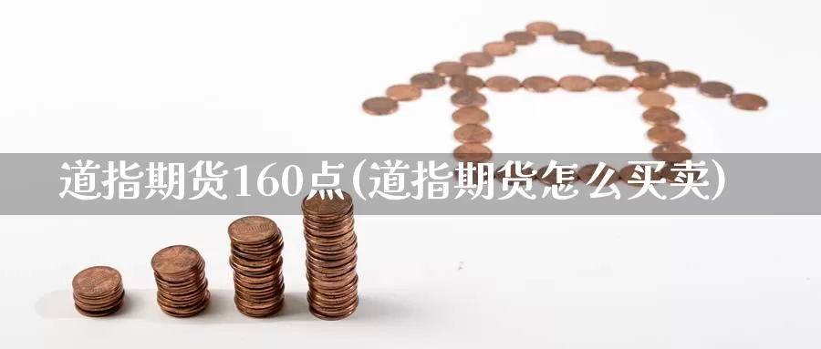 道指期货160点(道指期货怎么买卖)_https://hz.wpmee.com_国际期货直播_第1张