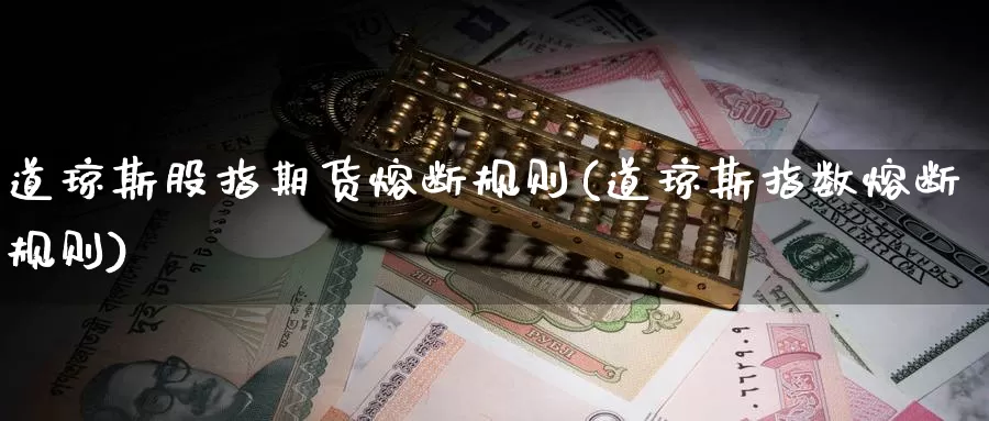 道琼斯股指期货熔断规则(道琼斯指数熔断规则)_https://hz.wpmee.com_德指期货直播_第1张