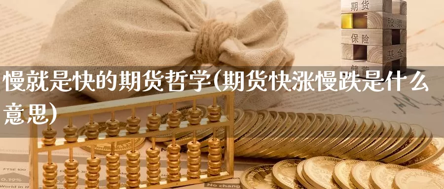 慢就是快的期货哲学(期货快涨慢跌是什么意思)_https://hz.wpmee.com_外盘期货直播_第1张