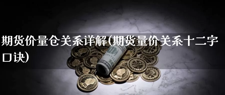 期货价量仓关系详解(期货量价关系十二字口诀)_https://hz.wpmee.com_外盘期货直播_第1张