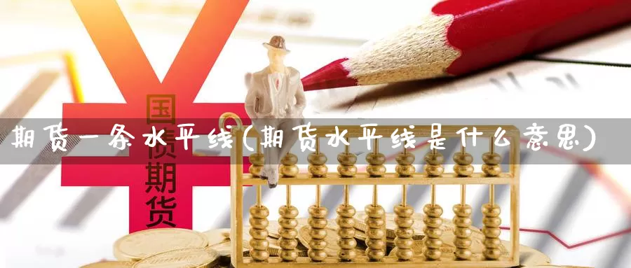 期货一条水平线(期货水平线是什么意思)_https://hz.wpmee.com_黄金期货直播_第1张