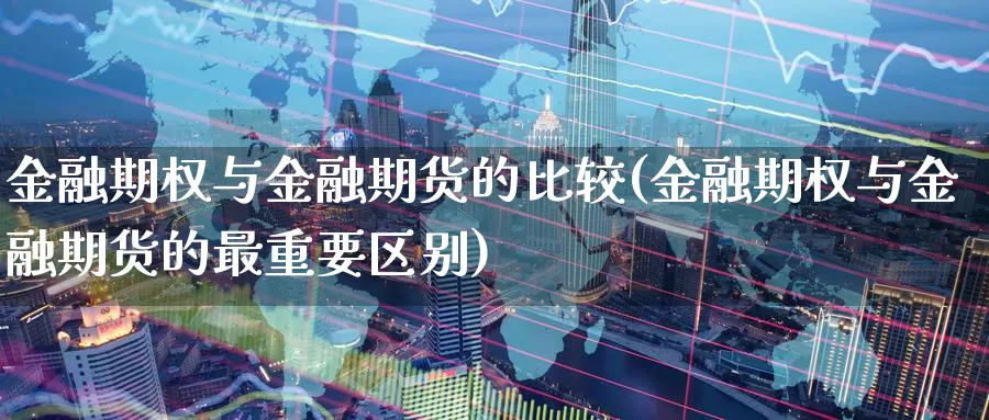 金融期权与金融期货的比较(金融期权与金融期货的最重要区别)_https://hz.wpmee.com_外盘期货直播_第1张