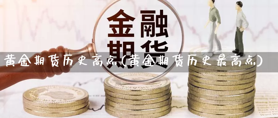 黄金期货历史高点(黄金期货历史最高点)_https://hz.wpmee.com_国际期货直播_第1张