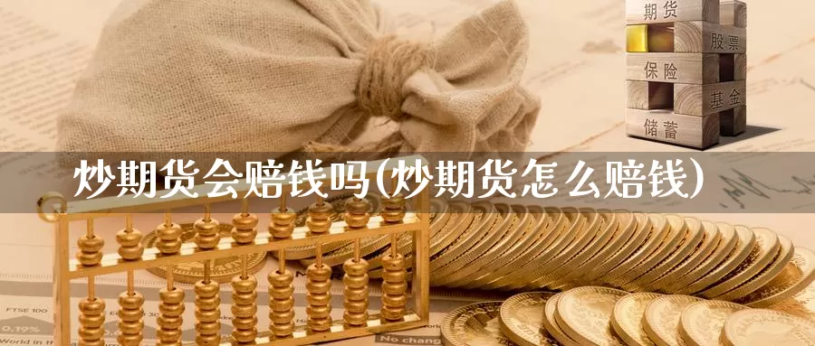 炒期货会赔钱吗(炒期货怎么赔钱)_https://hz.wpmee.com_德指期货直播_第1张