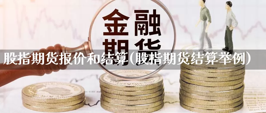 股指期货报价和结算(股指期货结算举例)_https://hz.wpmee.com_纳指期货直播_第1张