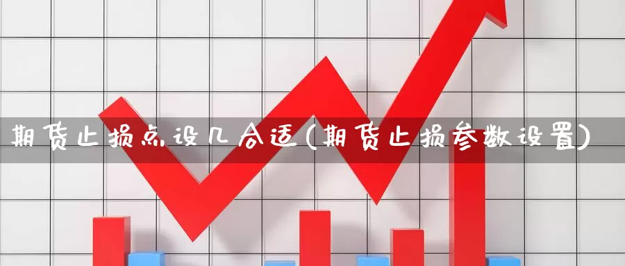 期货止损点设几合适(期货止损参数设置)_https://hz.wpmee.com_黄金期货直播_第1张