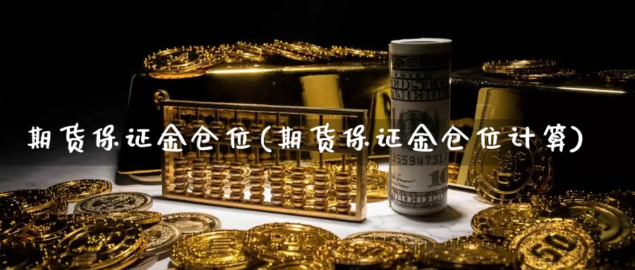 期货保证金仓位(期货保证金仓位计算)_https://hz.wpmee.com_德指期货直播_第1张