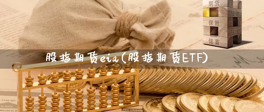 股指期货eia(股指期货ETF)_https://hz.wpmee.com_国际期货直播_第1张