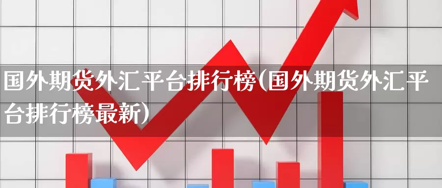 国外期货外汇平台排行榜(国外期货外汇平台排行榜最新)_https://hz.wpmee.com_德指期货直播_第1张