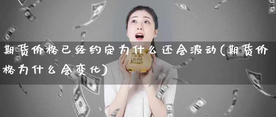 期货价格已经约定为什么还会波动(期货价格为什么会变化)_https://hz.wpmee.com_德指期货直播_第1张