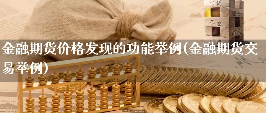 金融期货价格发现的功能举例(金融期货交易举例)_https://hz.wpmee.com_国际期货直播_第1张