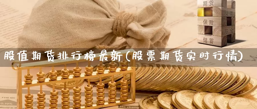 股值期货排行榜最新(股票期货实时行情)_https://hz.wpmee.com_纳指期货直播_第1张