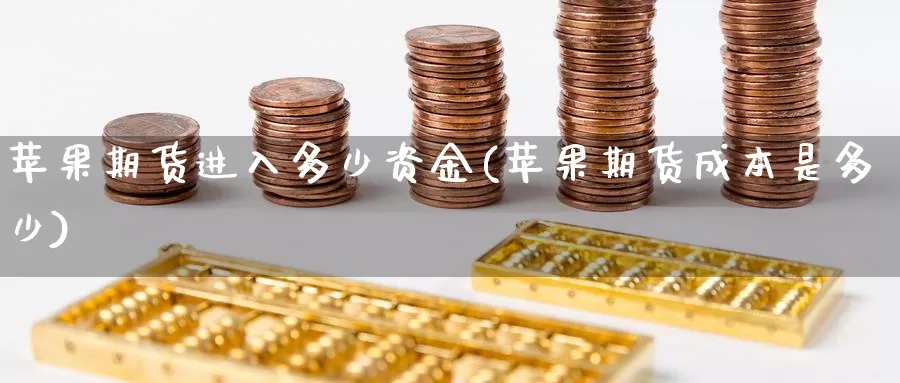 苹果期货进入多少资金(苹果期货成本是多少)_https://hz.wpmee.com_德指期货直播_第1张