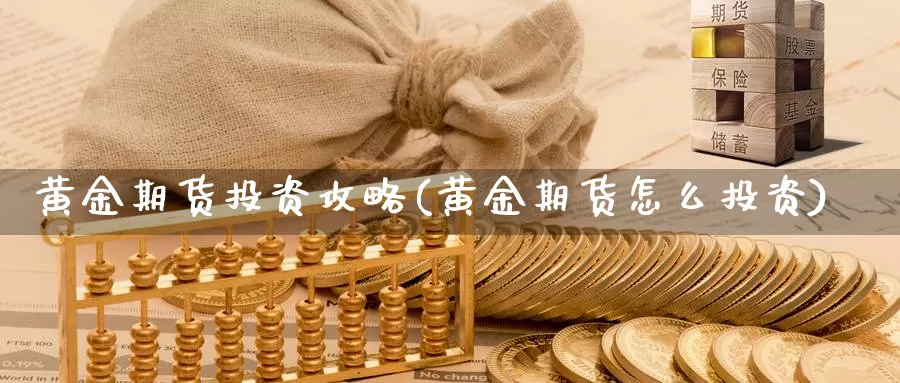 黄金期货投资攻略(黄金期货怎么投资)_https://hz.wpmee.com_纳指期货直播_第1张