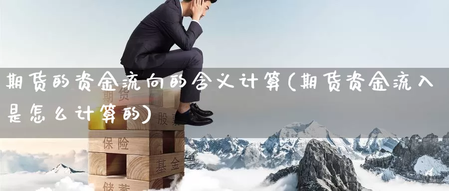 期货的资金流向的含义计算(期货资金流入是怎么计算的)_https://hz.wpmee.com_国际期货直播_第1张