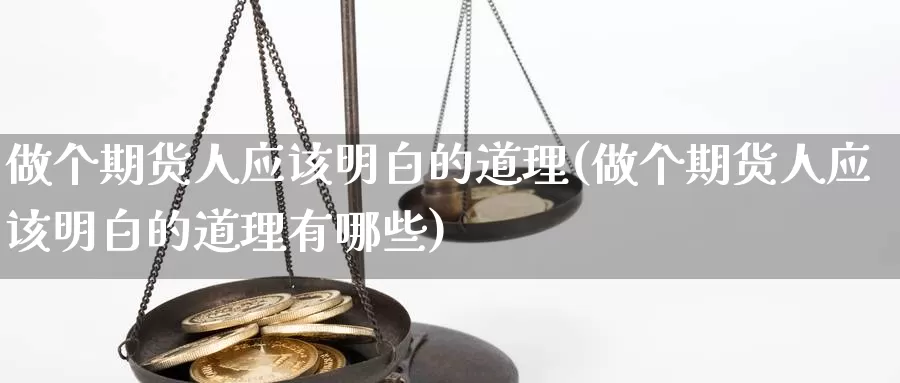 做个期货人应该明白的道理(做个期货人应该明白的道理有哪些)_https://hz.wpmee.com_外盘期货直播_第1张