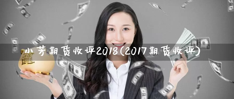 小芳期货收评2018(2017期货收评)_https://hz.wpmee.com_黄金期货直播_第1张