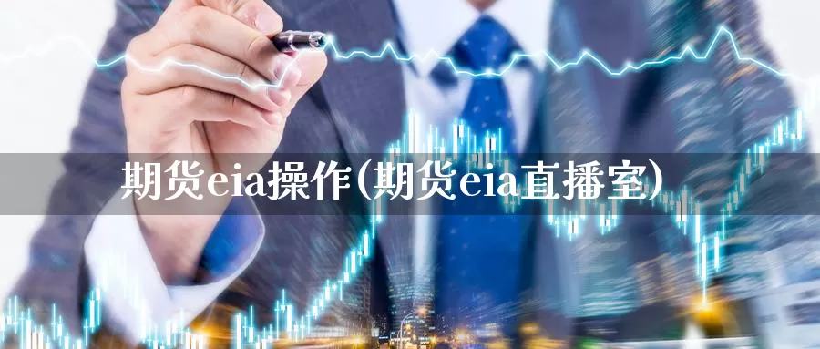 期货eia操作(期货eia直播室)_https://hz.wpmee.com_纳指期货直播_第1张