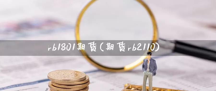 rb1801期货(期货rb2110)_https://hz.wpmee.com_黄金期货直播_第1张