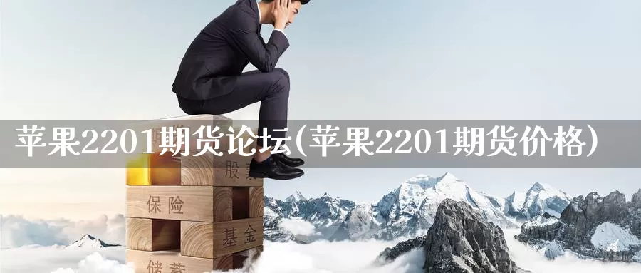 苹果2201期货论坛(苹果2201期货价格)_https://hz.wpmee.com_纳指期货直播_第1张