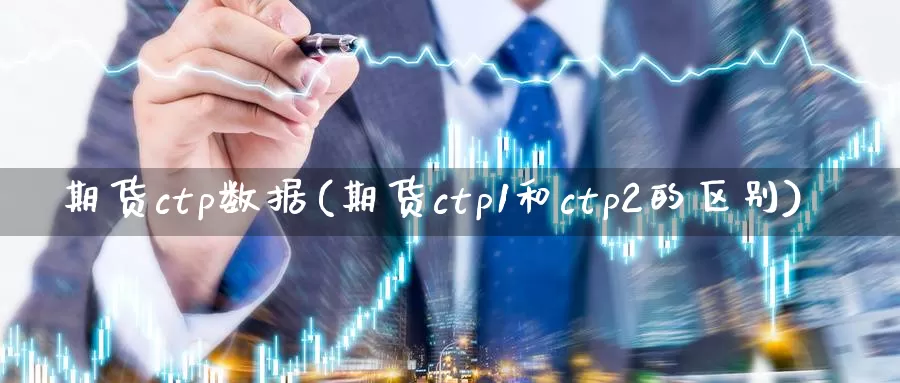 期货ctp数据(期货ctp1和ctp2的区别)_https://hz.wpmee.com_德指期货直播_第1张