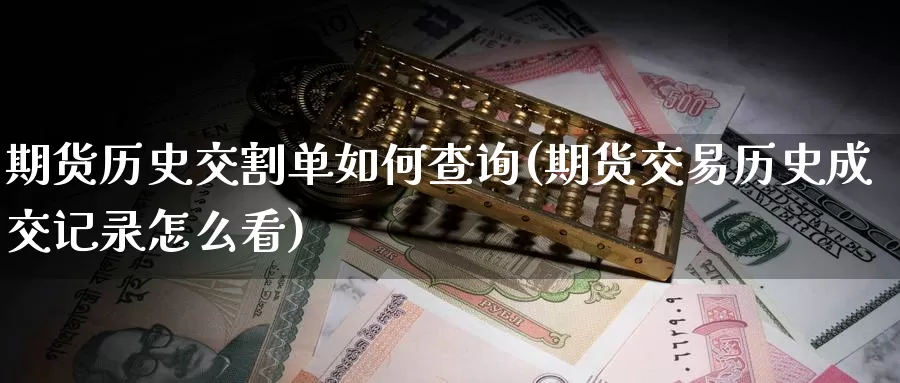 期货历史交割单如何查询(期货交易历史成交记录怎么看)_https://hz.wpmee.com_纳指期货直播_第1张