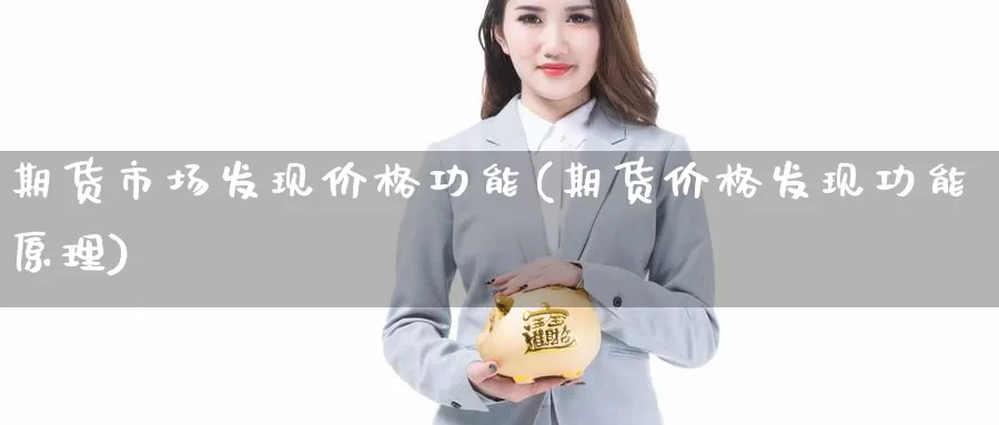 期货市场发现价格功能(期货价格发现功能原理)_https://hz.wpmee.com_黄金期货直播_第1张